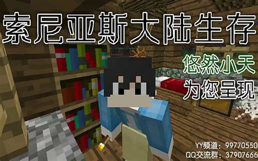 【悠然小天】★我的世界★ 索尼亚斯大陆生存 [转载]