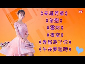 【老歌名曲精粹】《天涯芳草》《冬戀》《雲河》《夜空》《委屈為了你》《午夜夢迴時》Unforgettable Mandarin Oldies 70's 80's (拼音歌詞版)