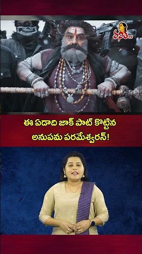 ఈ ఏడాది జాక్ పాట్ కొట్టిన అనుపమ పరమేశ్వరన్! | Anupama Parameswaran Upcoming Movie Lockdown Movie