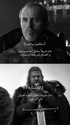 نيد ستارك: موت شريف في عالم قيم اوف ثرونز