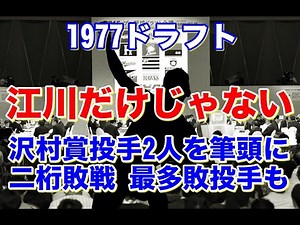 【ドラフト会議 1977年】江川だけじゃない！沢村賞投手の遠藤一彦、小松辰雄。負けても投げる尾花高夫。近鉄初優勝に貢献の山口哲治。登録名変更3回の伊藤文隆。キャッチャーにもええんがおったんじゃあ～