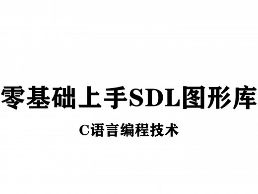 【C/C  编程技术】零基础上手SDL图形库！C语言跨平台图形库！一节课教会你C语言SDL图形库的使用！