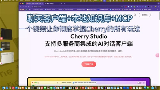 一个视频让你彻底掌握 CherryStudio 的所有玩法