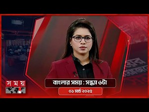 বাংলার সময় | সন্ধ্যা ৬টা | ০১ মার্চ ২০২৫ | Somoy TV Bulletin 6pm | Latest Bangladeshi News