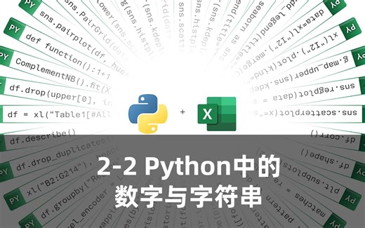 2-2 Python中的数字与字符串