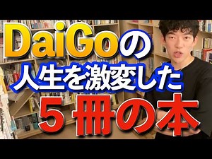 【本】DaiGoの人生が激変した本５冊。人生を変えたい人へ【メンタリスト/DAIGO/切り抜き】