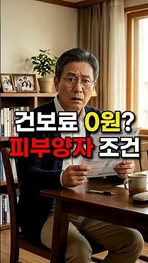 건보료 0원? 피부양자 조건부터 확인하세요