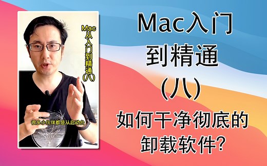 Mac从入门到精通(八) 如何彻底删除软件？