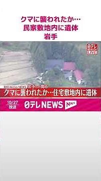 【速報】クマに襲われたか…民家の敷地内に遺体 岩手・一関市 #shorts