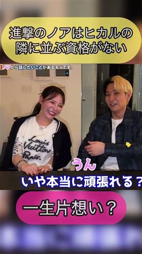 【ヒカル切り抜き】進撃のノアとヒカルの痴話喧嘩 #ヒカル #進撃のノア #結婚 #離婚