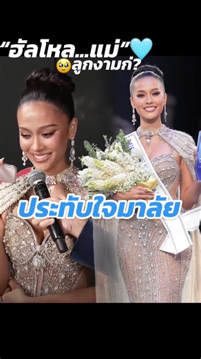 แม่... ลูกงามก่?🥹🩵👑✨ #มาลัยกะคาร 1st ru #MissWorldThailand2026 #MissWorldThailand