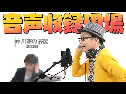 中川家の寄席2025 「音声収録現場 」