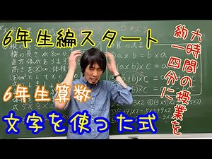 6年生算数『文字を使った式』