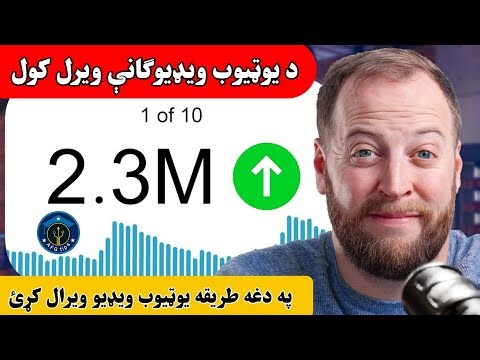 د يوټیوب ويډيو څنګه ويرل کړو؟ اوس په اسانۍ سره يوټیوب هره ويډيو ويرل کړئ او زرګونه وچټایم پرې راوای