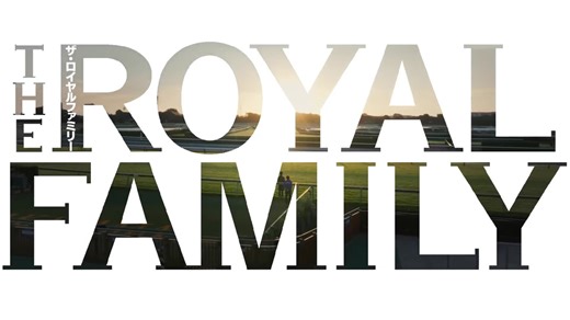 「ザ・ロイヤルファミリー」予告集