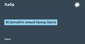 Встречайте новый бренд Opera
