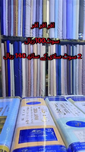 سُوٹ 100 ریال — 2 سُوٹ سلائی کے ساتھ 140 ریال | ریاض شاپنگ ڈِیل