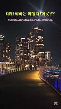 60초 여행,더위피하는 여행지 호주 퍼스Tourist attractions in Perth, Australia
