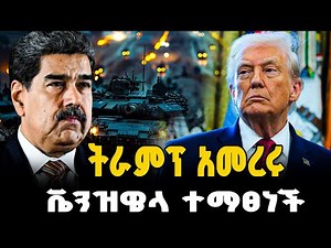 የቬንዝዌላ ነዳጅ እንዳይወጣ አዘዙ | Ahadu TV : ETHIOPIA