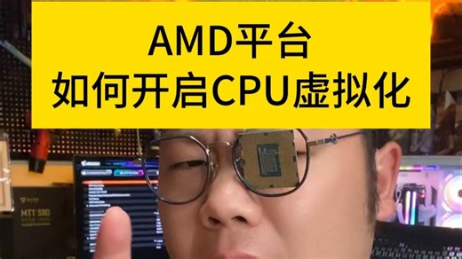 AMD平台如何开启CPU虚拟化？非常简单
