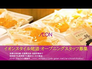 イオンスタイル尾道 オープニングスタッフ採用動画
