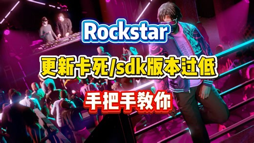 R 星更新卡死、SDK 版本过低？1 分钟彻底解决！
