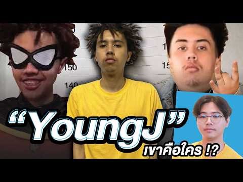 เส้นทางจากแร็ปเปอร์ สู่ตัวตลก "Young J" | เขาคือใคร Ep.11