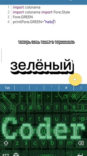 КАК КРАСИТЬ ТЕКСТ В PYDROID 3? 📱 #coding #python #colorama #pydroid3 #программирование #shorts #it