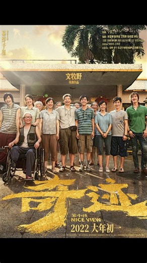 CLIPTREASURES on Instagram: "🎬 CREDITS: Nice View (2022) 📝 Directed by: Wen Muye 🎭 Starring: Jackson Yee, Tian Yu, Chen Halin 📅 Released: 2022 🎞 Genre: Comedy | Drama | Inspirational ⏳ Runtime: 1h 46m 🌍 Country: China 📝 Short Summary: After his younger sister falls seriously ill, a young man from a poor background risks everything to raise money for her treatment. With no support system, he gathers a small group of ordinary people and starts a risky business that could change all their li