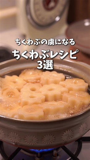 ちくわぶの虜になる！ちくわぶレシピ3選！ ちくわぶ好きさんへ🍢 おでんだけじゃない！ ちくわぶが主役の【絶対ハマる3選】です。 ① ちくわぶの小松菜豚バラ炒め ② ちくわぶの歯車煮 ③ ちくわぶ参戦！豚キムチ 「ちくわぶってこんな使い方あるの？」 「実はちくわぶ大好き！」 そんな方にぜひ見てほしい動画です☺️ 冷蔵庫にちくわぶが余ってる時にもおすすめ◎ 気になるレシピがあったら、コメントで教えてください🧡 ①ちくわぶの小松菜豚バラ炒め 【材料】2人分 小松菜2株 ちくわぶ1本 豚バラ肉4枚(約100g) ごま油小さじ2杯 塩コショウ少々 顆粒かつおだし小さじ1/2杯 みりん風大さじ1杯弱 醤油大さじ1杯弱 ②歯車煮 【材料】ちくわぶ2本分 水400ｍｌ 顆粒カツオだし小さじ2 醤油小さじ2 塩 少々 結び昆布 お好みで！ ※味付けは参考までに♪ おでんの素で煮ても良いですよ😉 ③ちくわぶ参戦！豚キムチ 【材料】2人分 ちくわぶ1/2本 長ネギ1/2本(頭の方) 豚バラ肉150g キムチ120g 塩コショウ少々 ごま油小さじ2杯 みりん風大さじ1杯 醤油小さじ1杯 仕上げごま油小さ