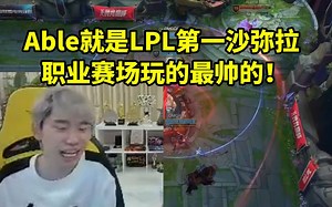 Doinb看OMG零封AL：Able就是LPL第一沙弥拉！