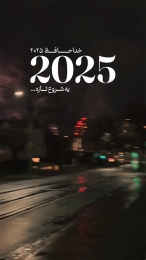 #CapCut \t•\t#سال_نو_مبارک \t•\t#HappyNewYear \t•\t#تبریک_سال_نو \t•\t#شروع_جدید \t•\t#سال_نو_شاد \t•\t#آغاز_نو \t•\t#NewYearVibes \t•\t#شادباش_سال_نو