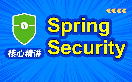 动力节点SpringSecurity视频教程，springsecurity，jwt实战精讲