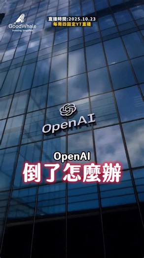 251K views · 1.8K reactions | OpenAI倒了，怎麼辦？ #AI泡沫 #OpenAI #NVIDIA #AI資本遊戲 #AI投資 #科技趨勢 #算力需求 #生成式AI #財鯨動向 #AI革命 | GoodWhale你的財鯨好夥伴 | Facebook