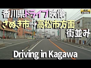「香川県ドライブ映像」４K：さぬき市から高松市までの美しい街並みをドライブで堪能しよう！4K Drive through Kagawa