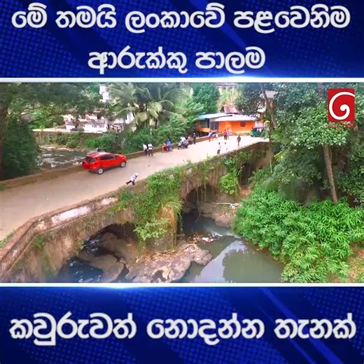 127K views · 2.6K reactions | මේ තමයි ලංකාවේ පළවෙනිම ආරුක්කු පාලම - කවුරුවත් නොදන්නම තැනක්- Travel with Chatura #travelwithchatura #chaturaalwis #kandy #srilankatravel #lka #visitsrilanka #kandy | Travel with Chatura | Facebook