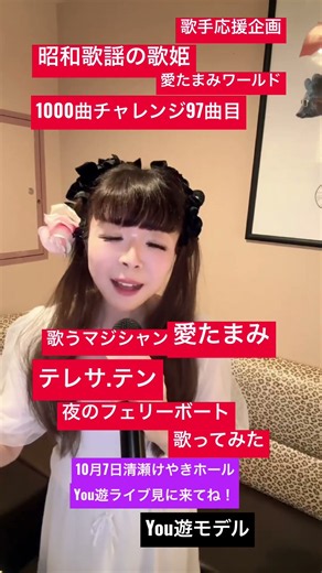 テレサテン夜のフェリーボート愛たまみ歌ってみた # you遊モデル #愛たまみ #歌うマジシャン #昭和歌謡の歌姫