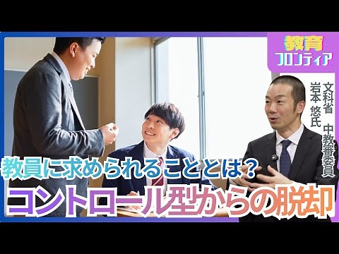 教育現場はどのように変化するのか｜高校教育改革グランドデザイン2040 特別対談Part3 教育フロンティア