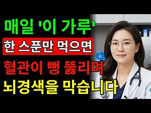 뇌경색 예방하는 혈관 건강 비법! 의사들이 숨긴 3가지 음식과 가루