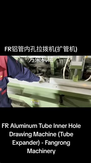#FR铝管内孔拉拨机 (扩管机).方荣机械.#FR Aluminum Tube Inner Hole Drawing Machine (Tube Expander) - Fangrong