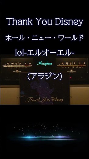 【#ディズニー 】ホール・ニュー・ワールド / lol-エルオーエル- (アラジン) Thank You Disney 全曲紹介（最高音質 / 純A級アンプ空気録 #disney #ディズニーの名曲