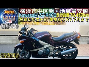 [🔴売約済☆433/]#ZZR400 #zzr400 ※#カワサキzzr400