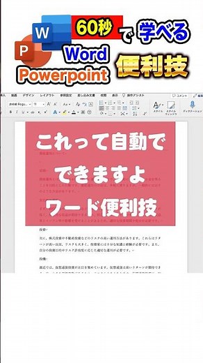 手動で作ってない？【明日から使えるWord便利技】 #word #pc初心者