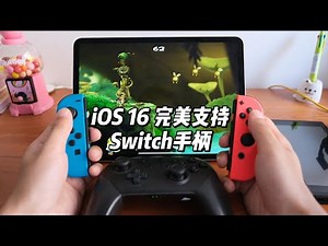 iOS 16居然支持Switch Pro和Joy-Con手柄！