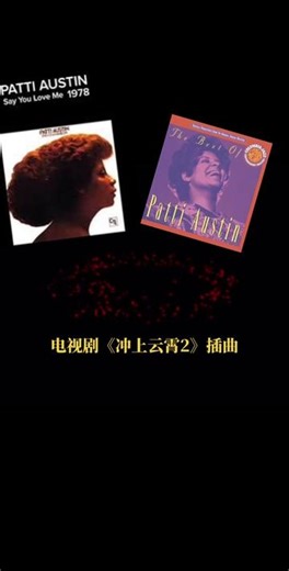 《say you love me 》 patti austin 1978，电视剧《冲上云霄2》插曲