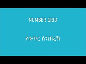 03. የቁጥር ሰንጠረዥ | Number grid | Khan Academy Amharic | Yimaru - ይማሩ