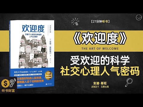 《欢迎度》 受欢迎的科学,社交心理人气密码,为什么有人走到哪都受欢迎,听书财富 Listening to Forture