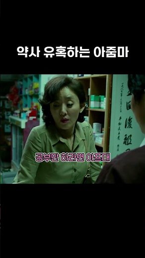 약사 유혹하는 아줌마 #영화 #영화명장면 #영화짤 #영화쇼츠