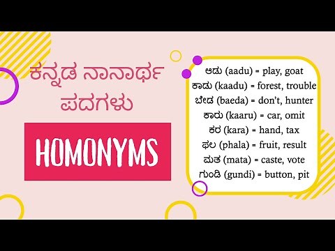 Kannada Homonyms In English I ನಾನಾರ್ಥಕ ಪದಗಳು I Homophones I Kannada Grammar I Nanarthaka Padagalu