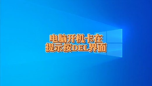 电脑开机卡在提示按DEL或F2进bios的界面怎么办？